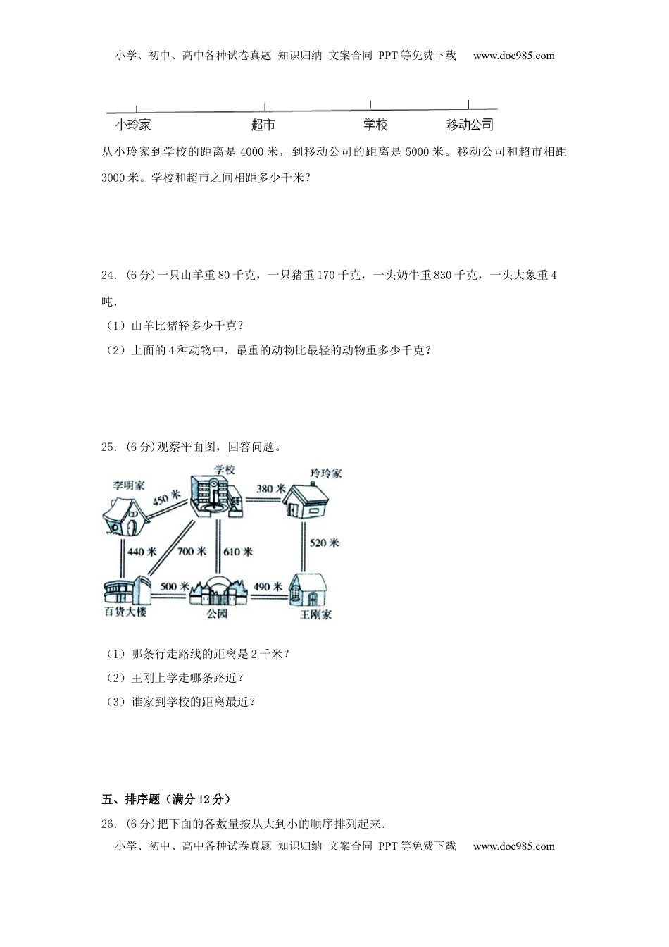 【分层训练】三年级下册数学单元测试-第二单元  千米和吨（培优卷）  苏教版（含答案）.docx