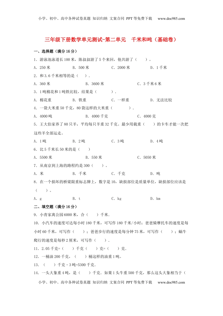 【分层训练】三年级下册数学单元测试-第二单元  千米和吨（基础卷）  苏教版（含答案）.docx