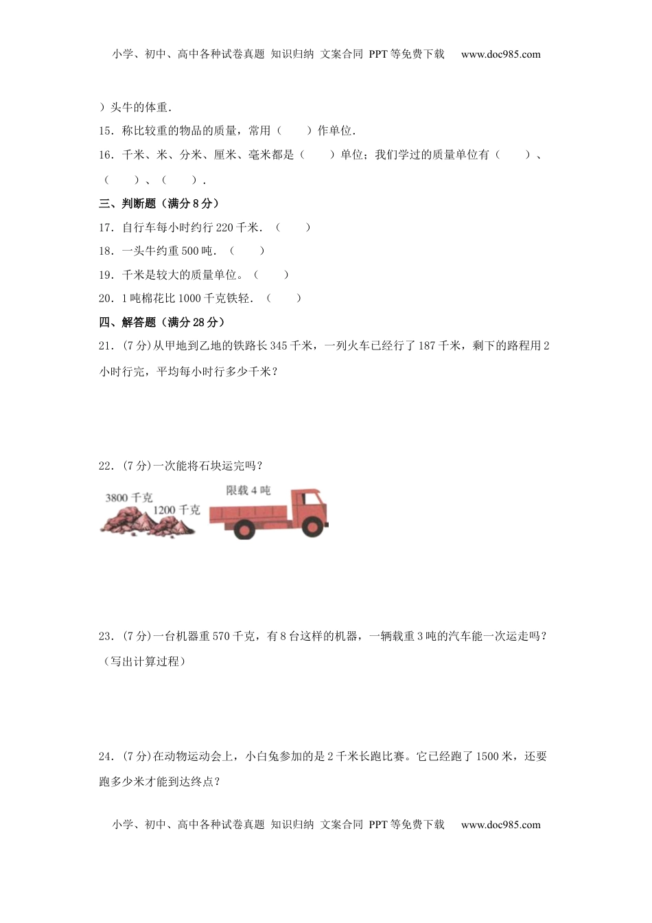 【分层训练】三年级下册数学单元测试-第二单元  千米和吨（基础卷）  苏教版（含答案）.docx