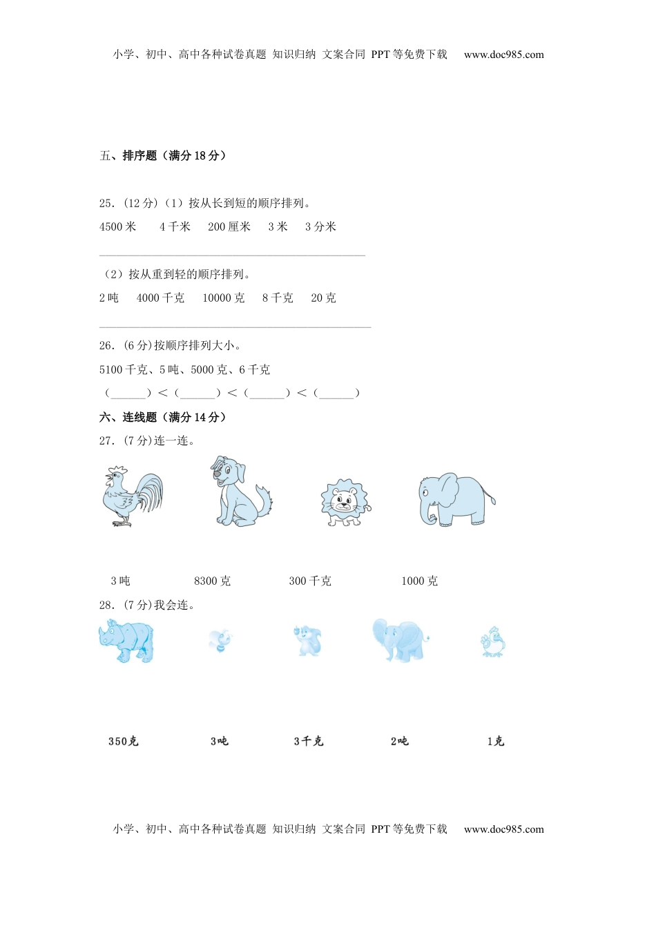 【分层训练】三年级下册数学单元测试-第二单元  千米和吨（基础卷）  苏教版（含答案）.docx