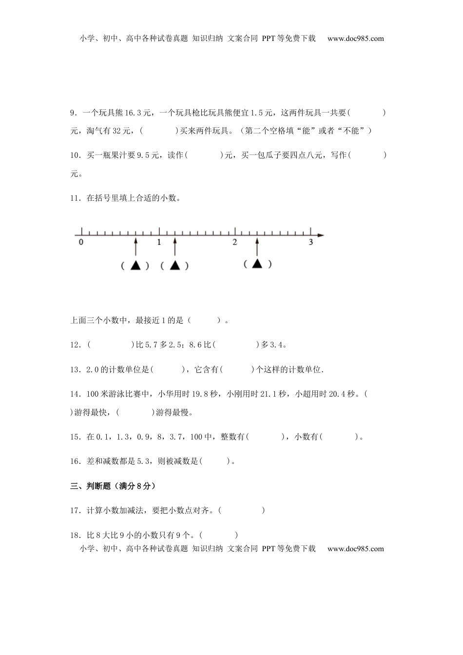【分层训练】三年级下册数学单元测试-第八单元  小数的初步认识（培优卷）  苏教版（含答案）.docx