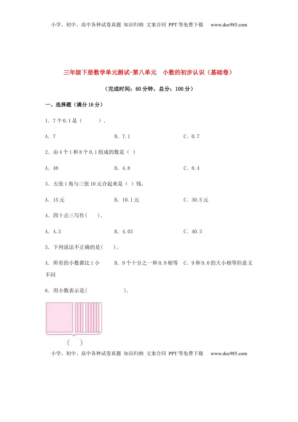 【分层训练】三年级下册数学单元测试-第八单元  小数的初步认识（基础卷）  苏教版（含答案）.docx