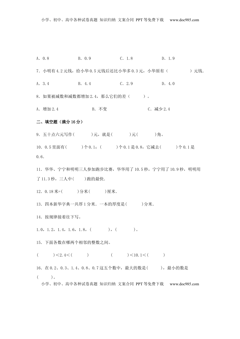 【分层训练】三年级下册数学单元测试-第八单元  小数的初步认识（基础卷）  苏教版（含答案）.docx