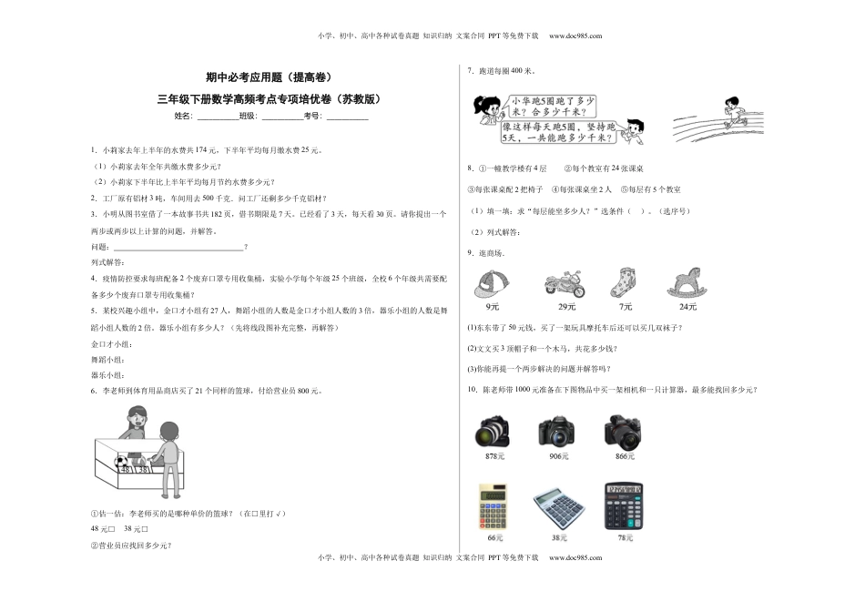 期中必考应用题（提高卷）-三年级下册数学高频考点专项培优卷（苏教版）.docx