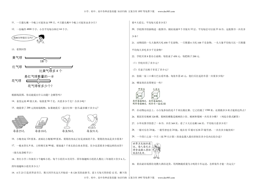 期中必考应用题（提高卷）-三年级下册数学高频考点专项培优卷（苏教版）.docx