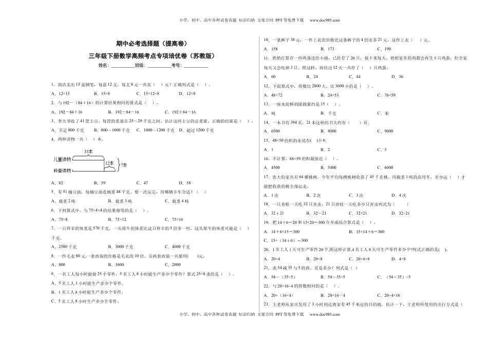 期中必考选择题（提高卷）-三年级下册数学高频考点专项培优卷（苏教版）.docx