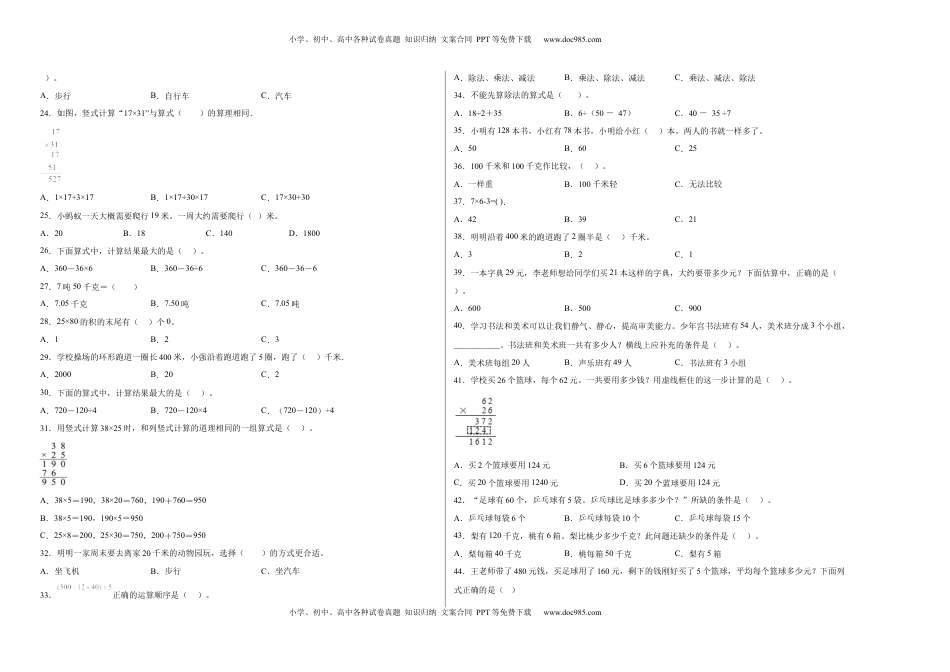期中必考选择题（提高卷）-三年级下册数学高频考点专项培优卷（苏教版）.docx