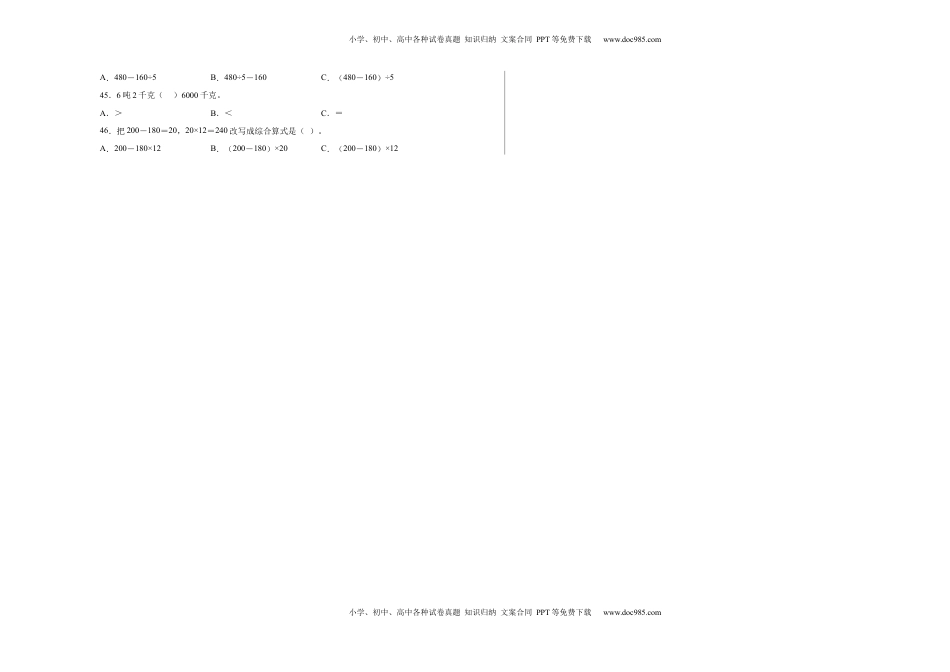 期中必考选择题（提高卷）-三年级下册数学高频考点专项培优卷（苏教版）.docx