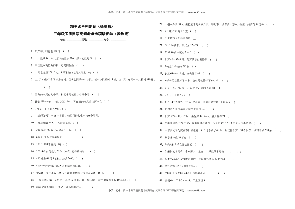 期中必考判断题（提高卷）-三年级下册数学高频考点专项培优卷（苏教版）.docx