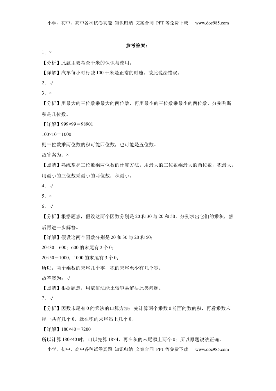 期中必考判断题（提高卷）-三年级下册数学高频考点专项培优卷（苏教版）.docx