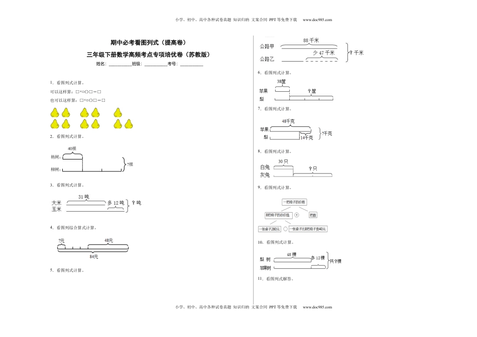期中必考看图列式（提高卷）-三年级下册数学高频考点专项培优卷（苏教版）.docx