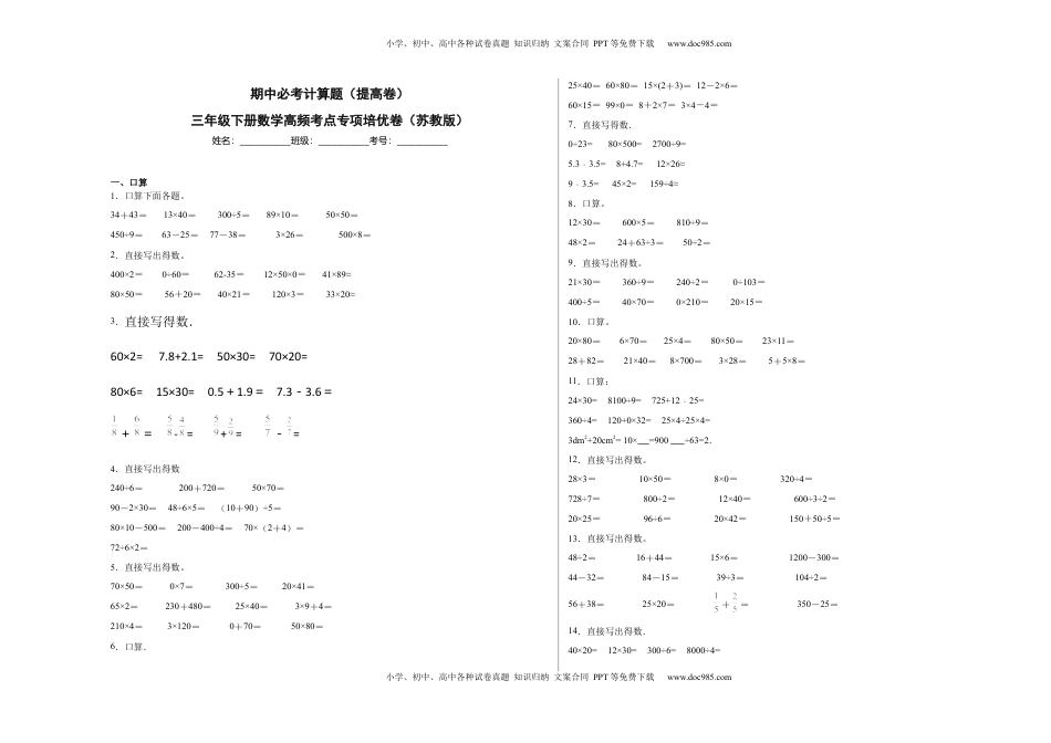 期中必考计算题（提高卷）-三年级下册数学高频考点专项培优卷（苏教版）.docx
