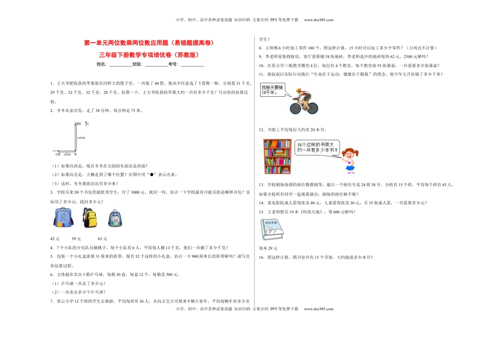 第一单元两位数乘两位数应用题（易错题提高卷）-三年级下册数学专项培优卷（苏教版）.docx