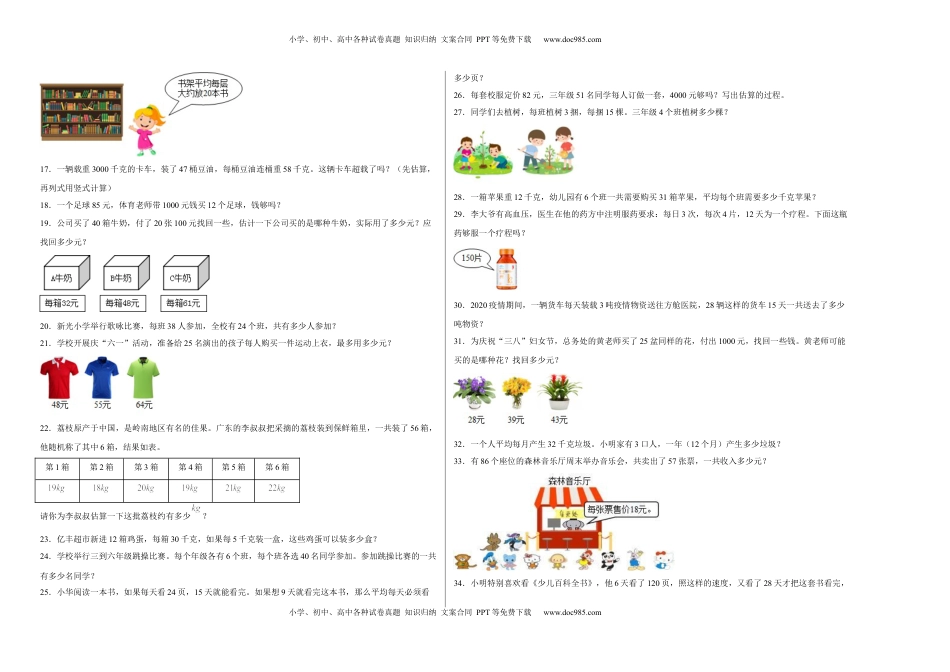 第一单元两位数乘两位数应用题（易错题提高卷）-三年级下册数学专项培优卷（苏教版）.docx