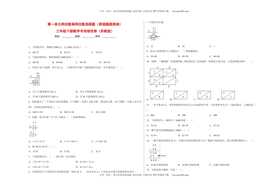 第一单元两位数乘两位数选择题（易错题提高卷）-三年级下册数学专项培优卷（苏教版）.docx
