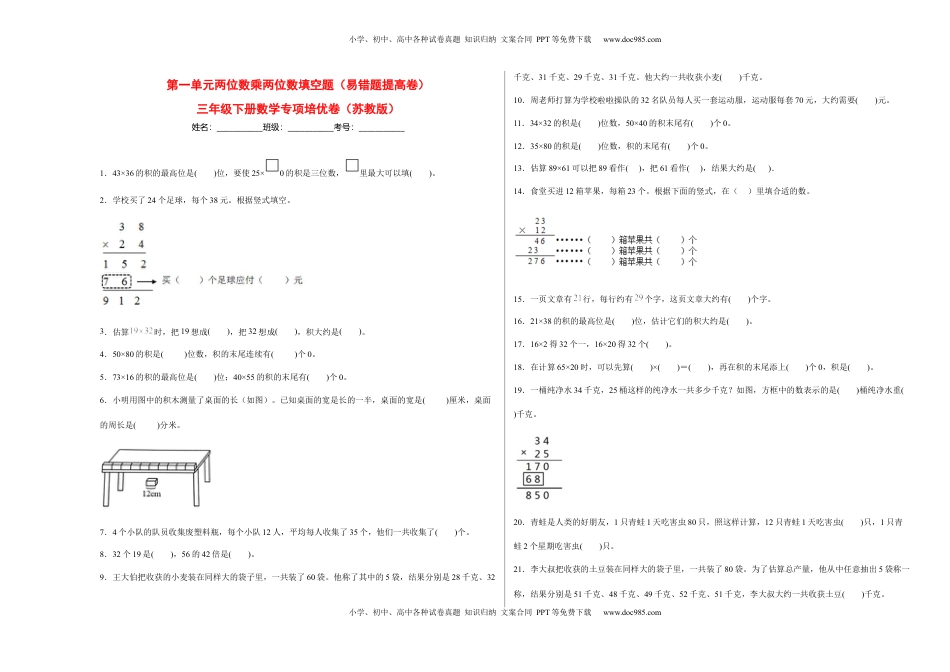 第一单元两位数乘两位数填空题（易错题提高卷）-三年级下册数学专项培优卷（苏教版）.docx