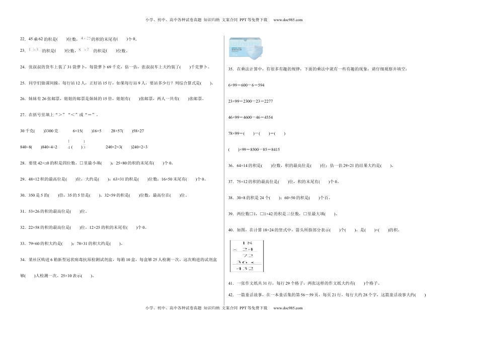 第一单元两位数乘两位数填空题（易错题提高卷）-三年级下册数学专项培优卷（苏教版）.docx
