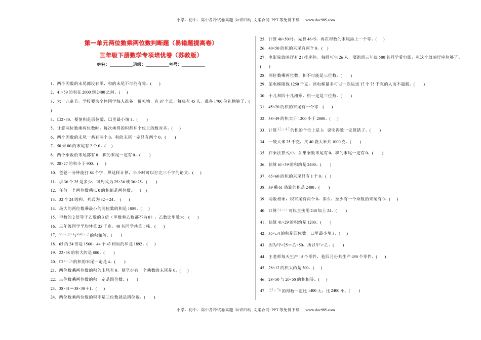 第一单元两位数乘两位数判断题（易错题提高卷）-三年级下册数学专项培优卷（苏教版）.docx