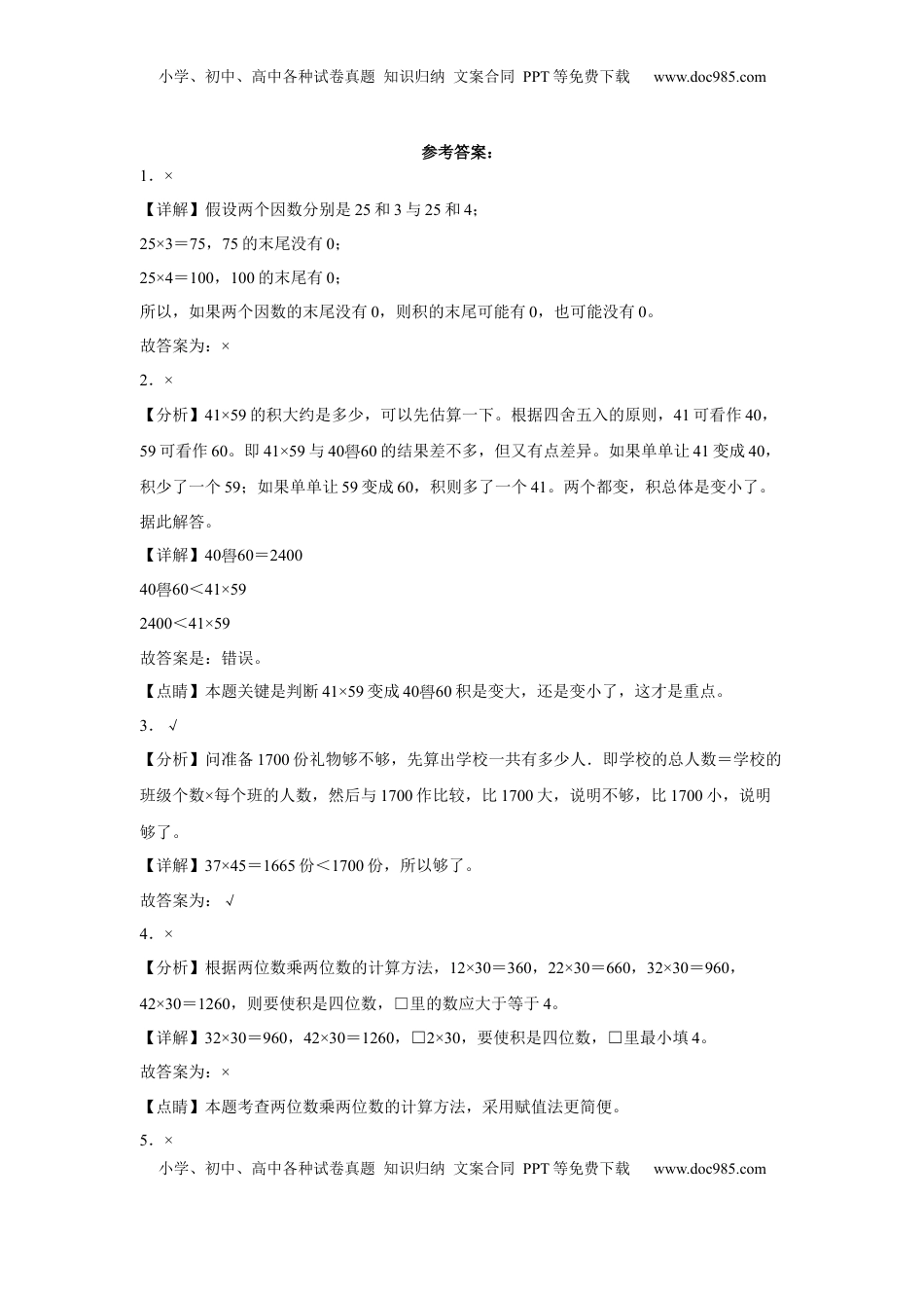 第一单元两位数乘两位数判断题（易错题提高卷）-三年级下册数学专项培优卷（苏教版）.docx