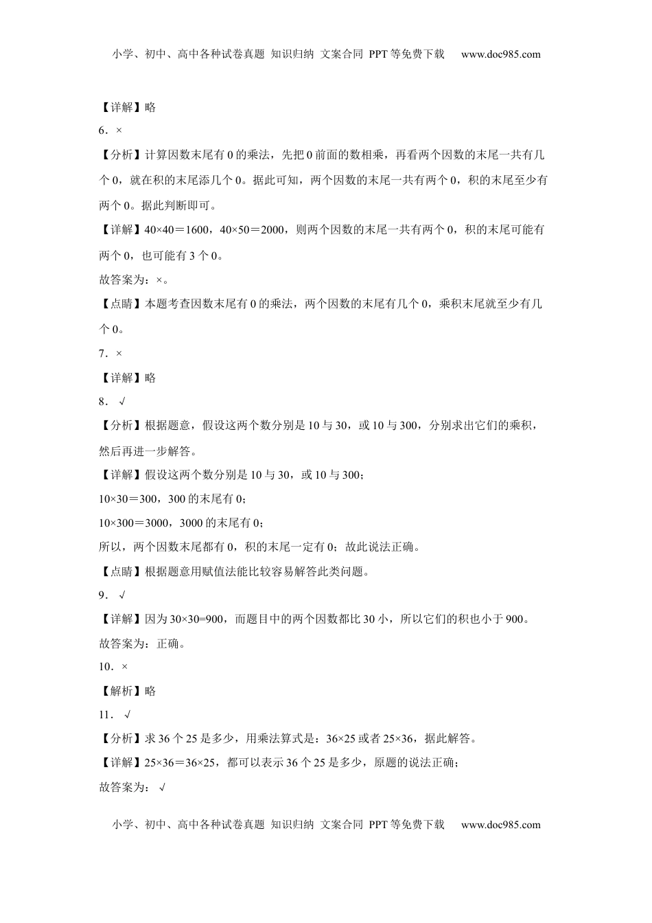 第一单元两位数乘两位数判断题（易错题提高卷）-三年级下册数学专项培优卷（苏教版）.docx