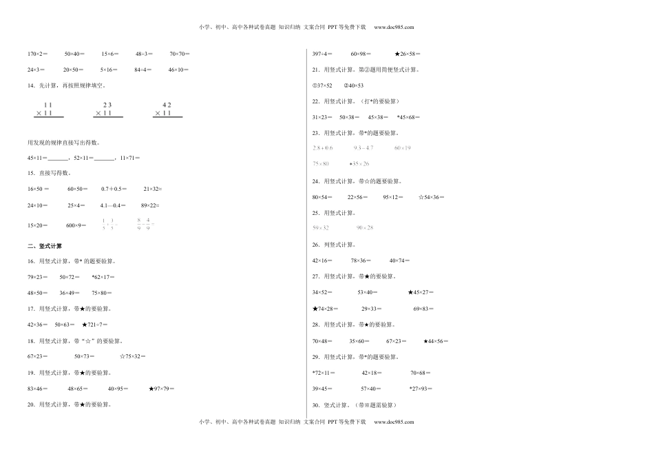第一单元两位数乘两位数计算题（易错题提高卷）-三年级下册数学专项培优卷（苏教版）.docx