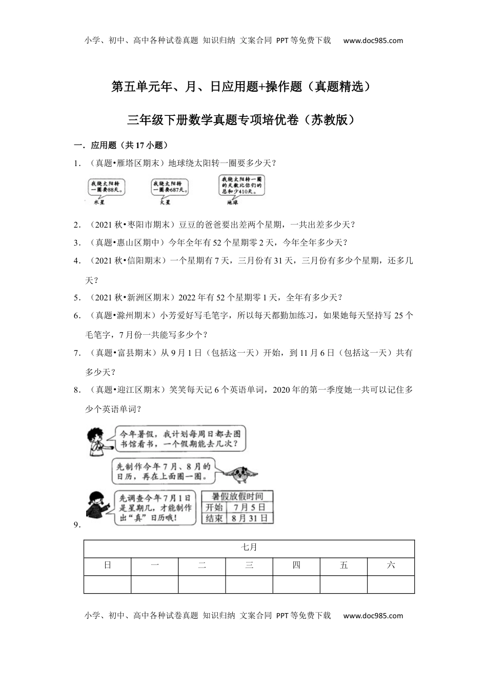第五单元年、月、日应用题+操作题（真题精选）三年级下册数学真题专项培优卷（苏教版）.docx