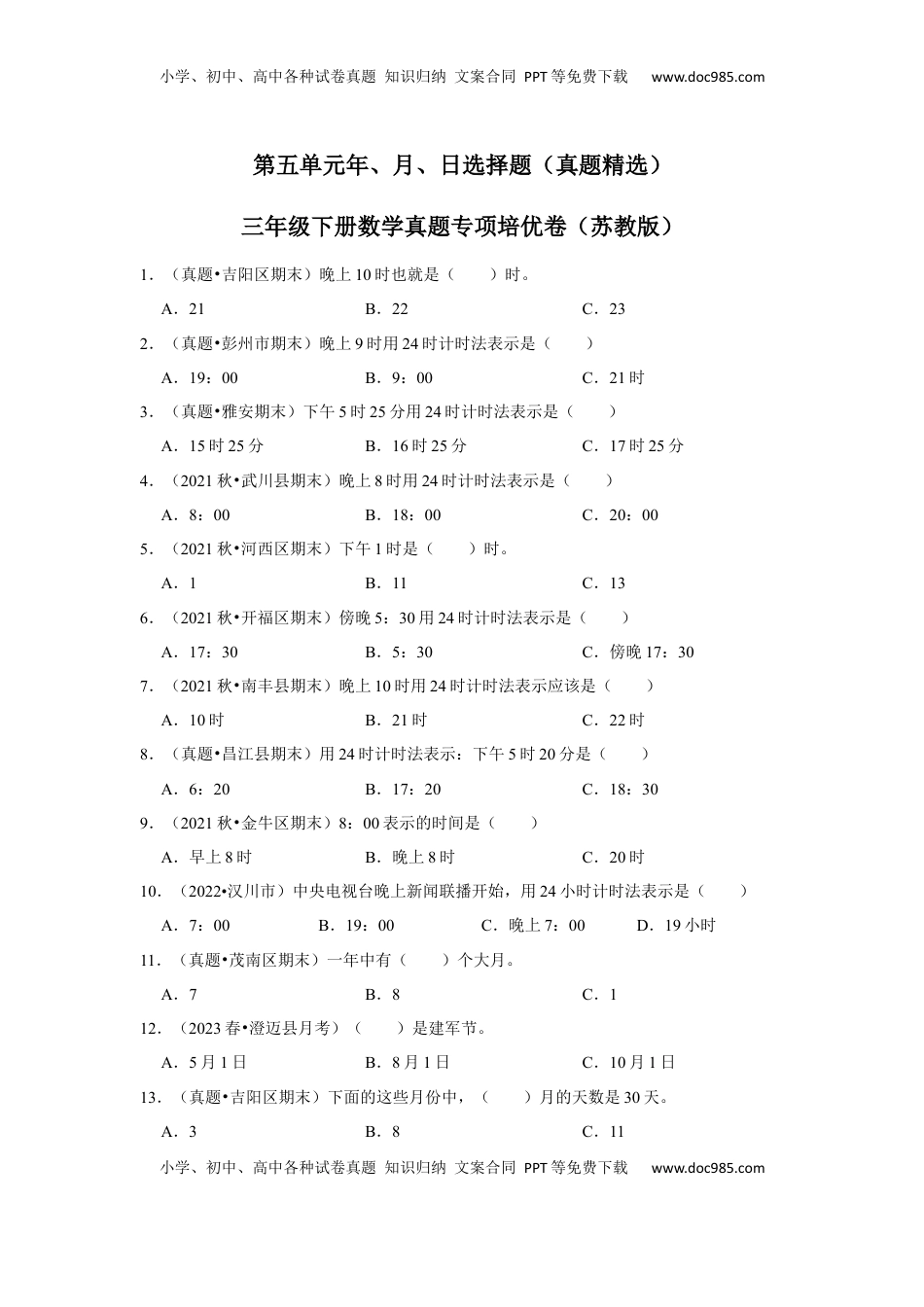 第五单元年、月、日选择题（真题精选）三年级下册数学真题专项培优卷（苏教版）.docx