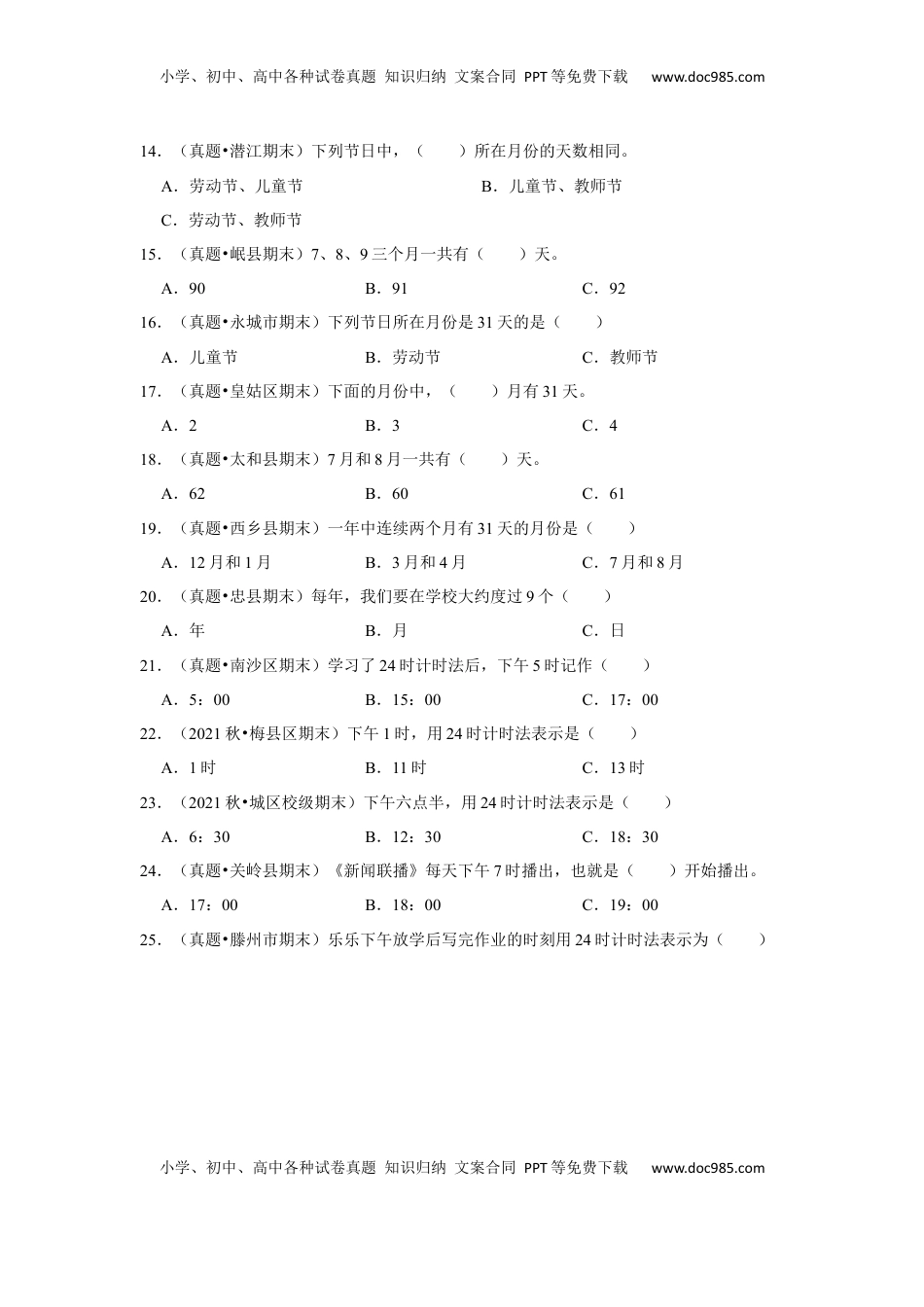 第五单元年、月、日选择题（真题精选）三年级下册数学真题专项培优卷（苏教版）.docx