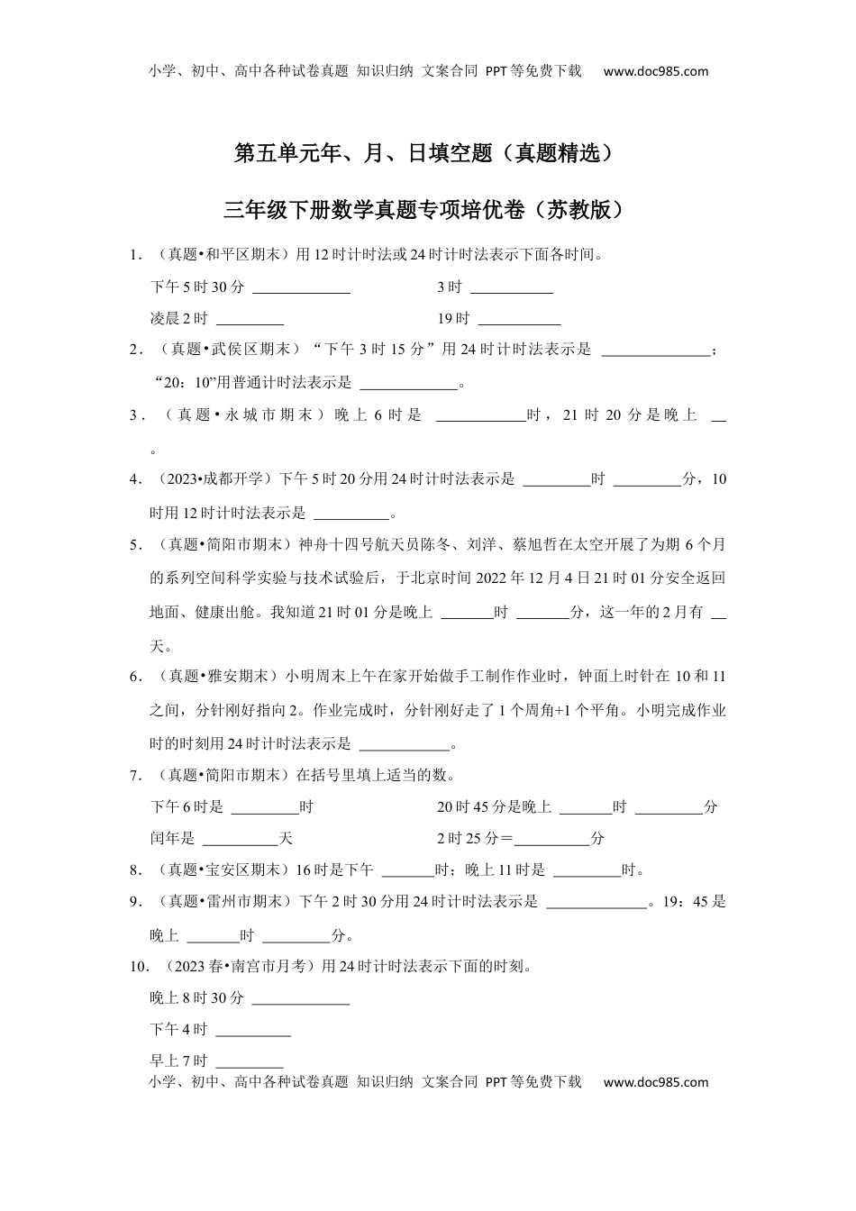 第五单元年、月、日填空题（真题精选）三年级下册数学真题专项培优卷（苏教版）.docx