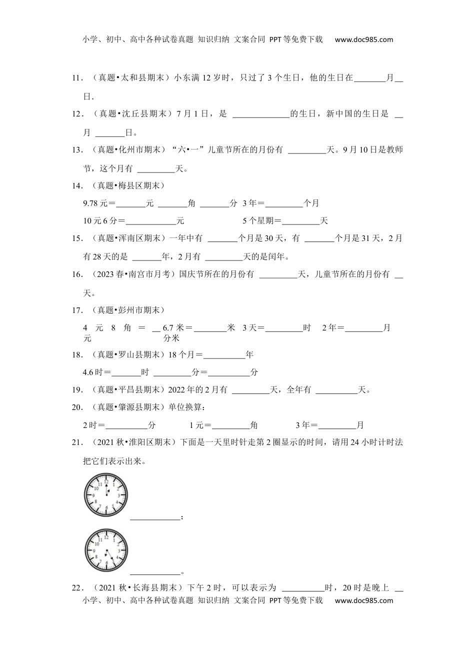 第五单元年、月、日填空题（真题精选）三年级下册数学真题专项培优卷（苏教版）.docx
