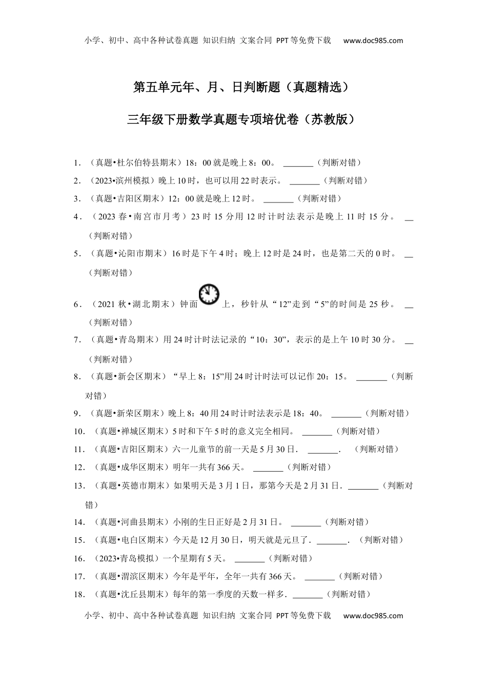 第五单元年、月、日判断题（真题精选）三年级下册数学真题专项培优卷（苏教版）.docx
