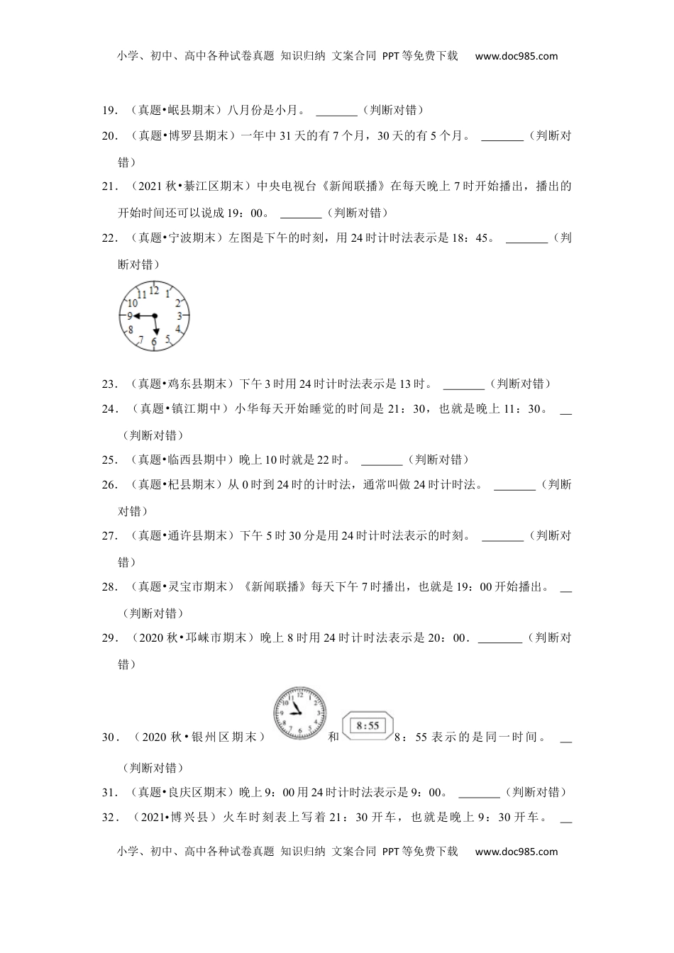 第五单元年、月、日判断题（真题精选）三年级下册数学真题专项培优卷（苏教版）.docx