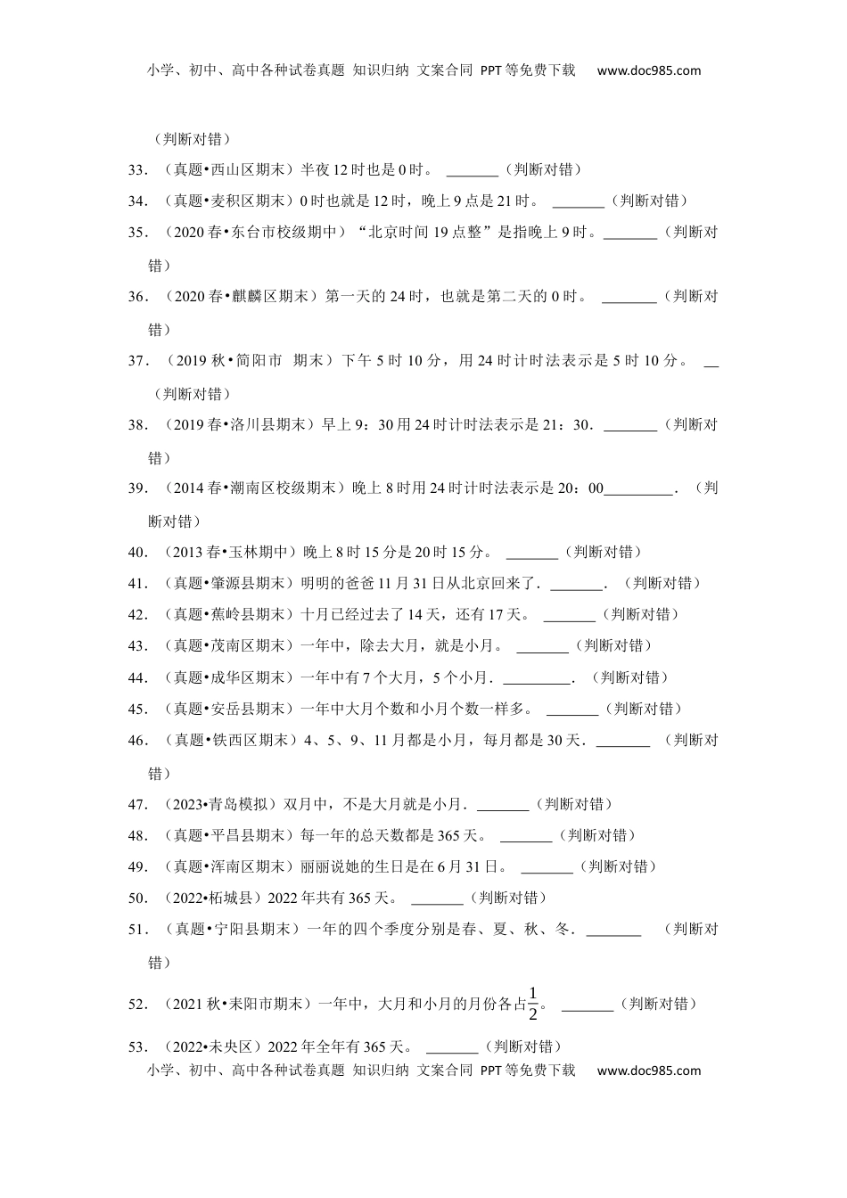 第五单元年、月、日判断题（真题精选）三年级下册数学真题专项培优卷（苏教版）.docx