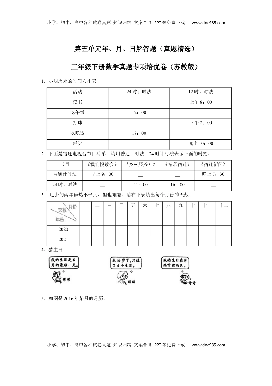 第五单元年、月、日解答题（真题精选）三年级下册数学真题专项培优卷（苏教版）.docx