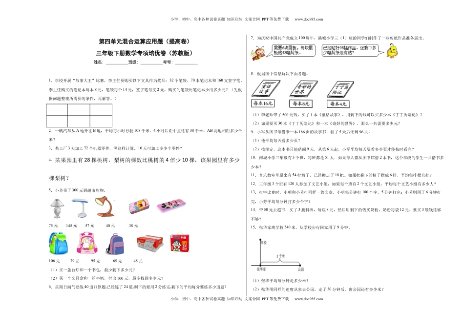 第四单元混合运算应用题（提高卷）三年级下册数学专项培优卷（苏教版）.docx