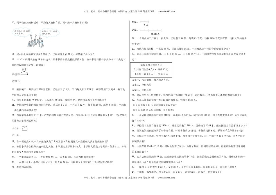 第四单元混合运算应用题（提高卷）三年级下册数学专项培优卷（苏教版）.docx