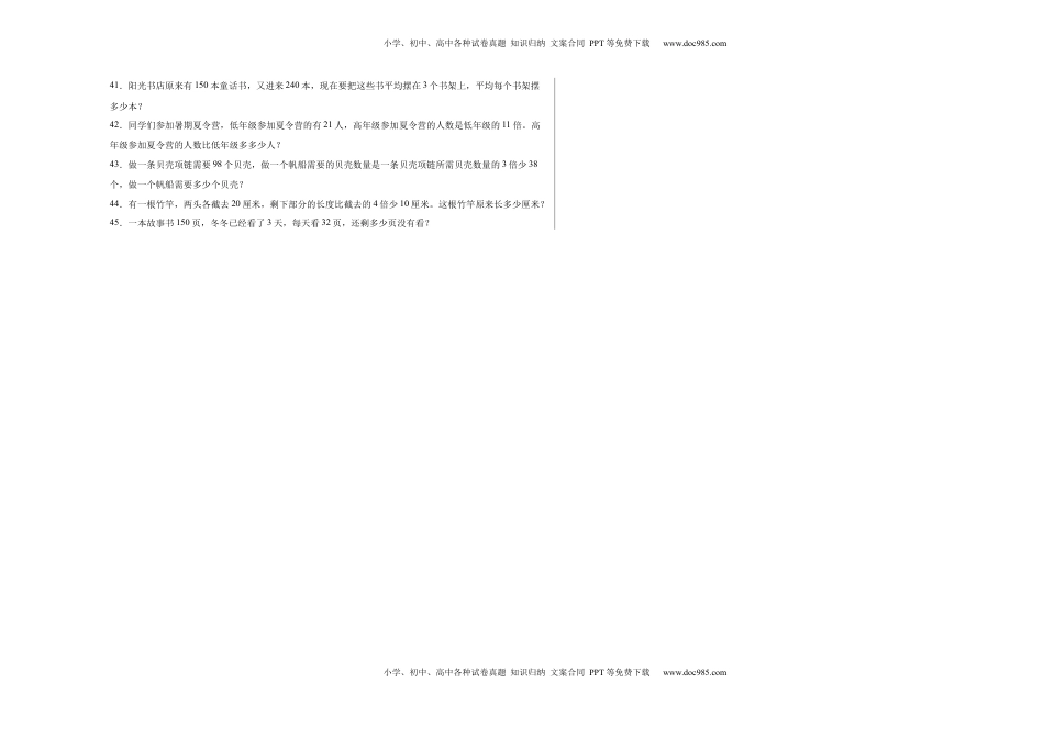 第四单元混合运算应用题（提高卷）三年级下册数学专项培优卷（苏教版）.docx