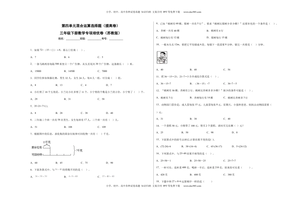 第四单元混合运算选择题（提高卷）三年级下册数学专项培优卷（苏教版）.docx
