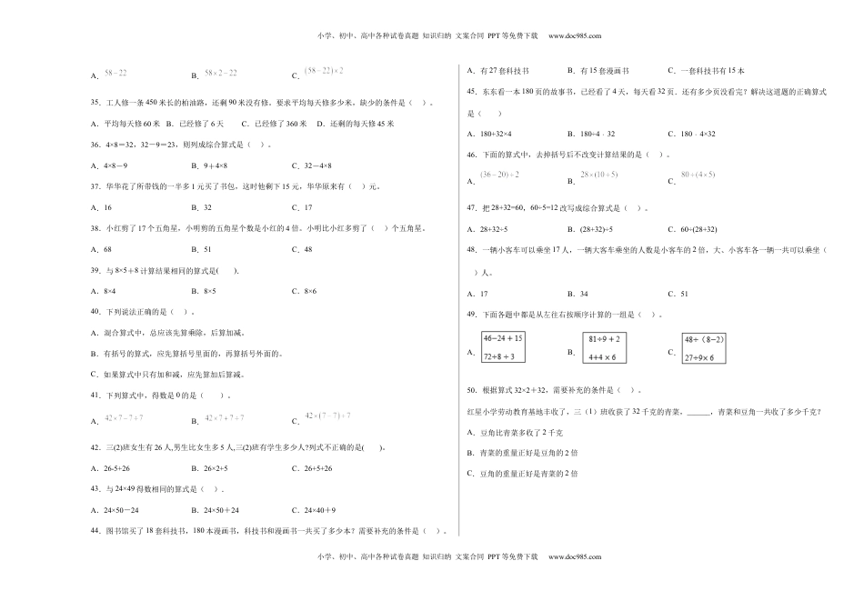 第四单元混合运算选择题（提高卷）三年级下册数学专项培优卷（苏教版）.docx