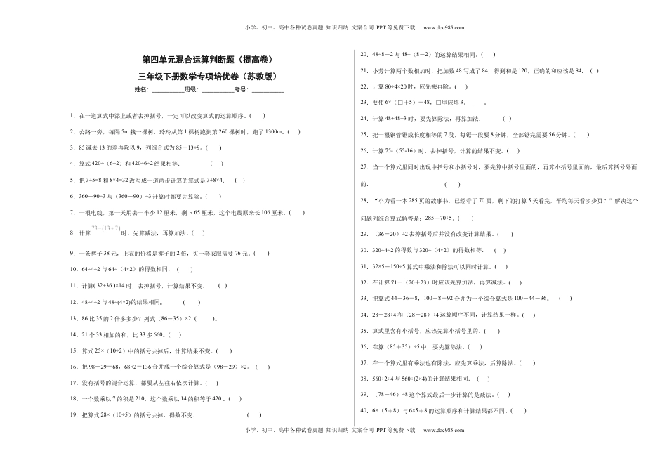 第四单元混合运算判断题（提高卷）三年级下册数学专项培优卷（苏教版）.docx