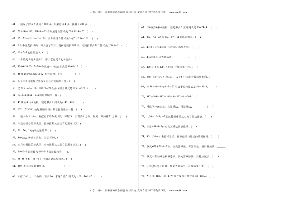 第四单元混合运算判断题（提高卷）三年级下册数学专项培优卷（苏教版）.docx