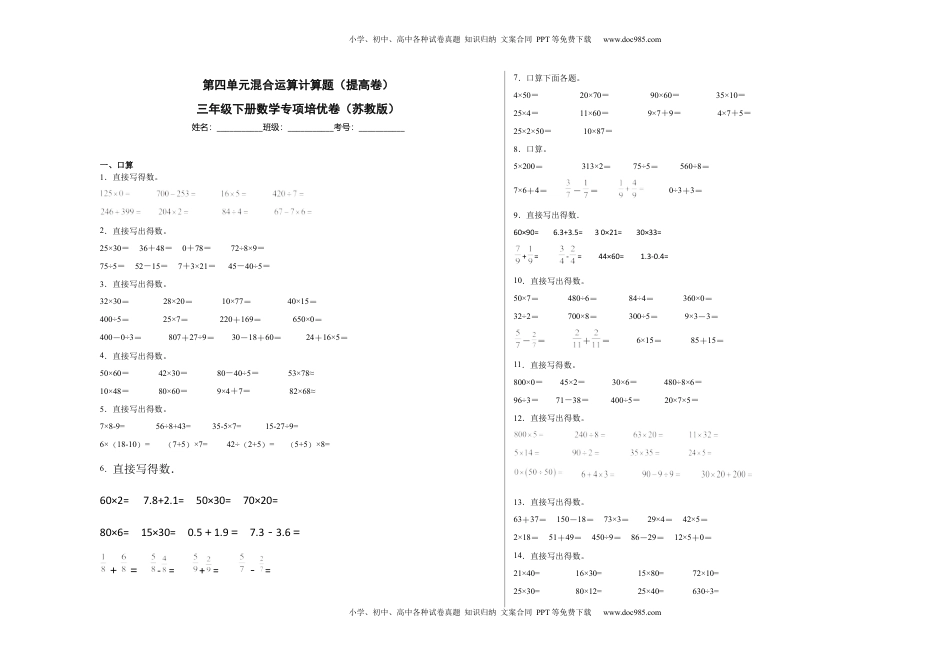 第四单元混合运算计算题（提高卷）三年级下册数学专项培优卷（苏教版）.docx