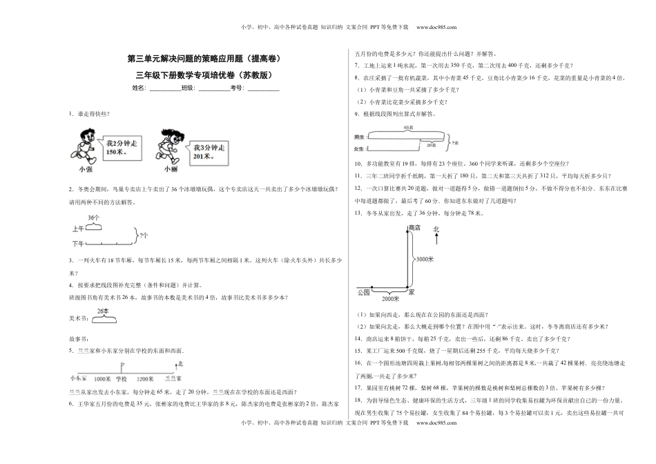 第三单元解决问题的策略应用题（提高卷）三年级下册数学专项培优卷（苏教版）.docx
