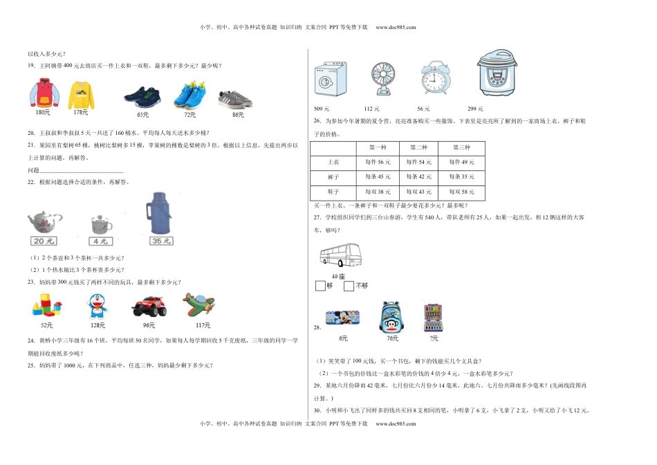 第三单元解决问题的策略应用题（提高卷）三年级下册数学专项培优卷（苏教版）.docx
