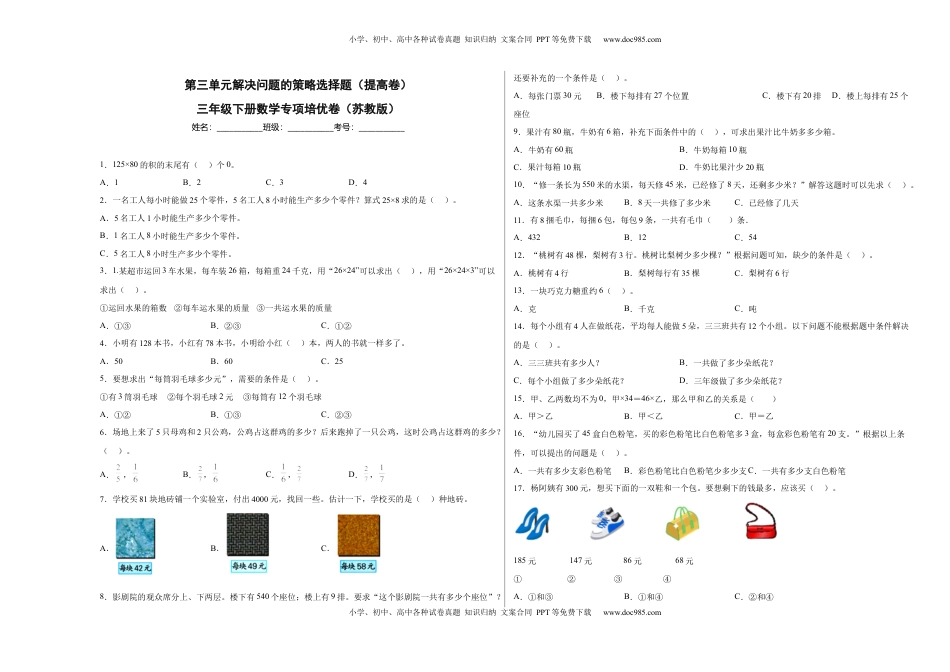 第三单元解决问题的策略选择题（提高卷）三年级下册数学专项培优卷（苏教版）.docx