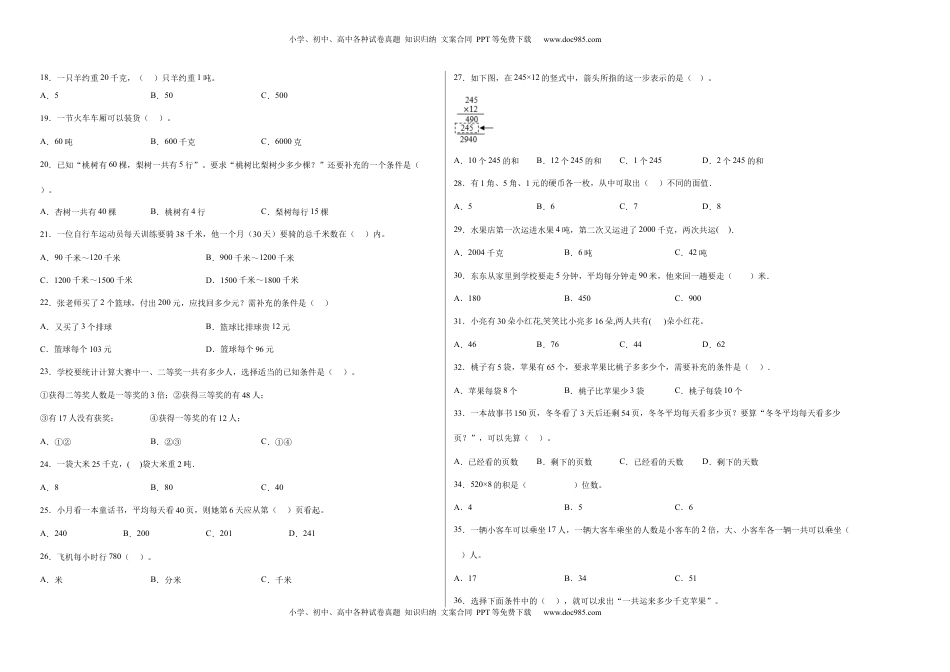 第三单元解决问题的策略选择题（提高卷）三年级下册数学专项培优卷（苏教版）.docx