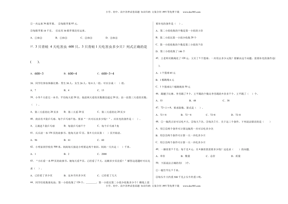 第三单元解决问题的策略选择题（提高卷）三年级下册数学专项培优卷（苏教版）.docx