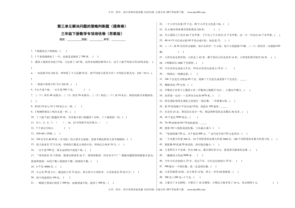 第三单元解决问题的策略判断题（提高卷）三年级下册数学专项培优卷（苏教版）.docx