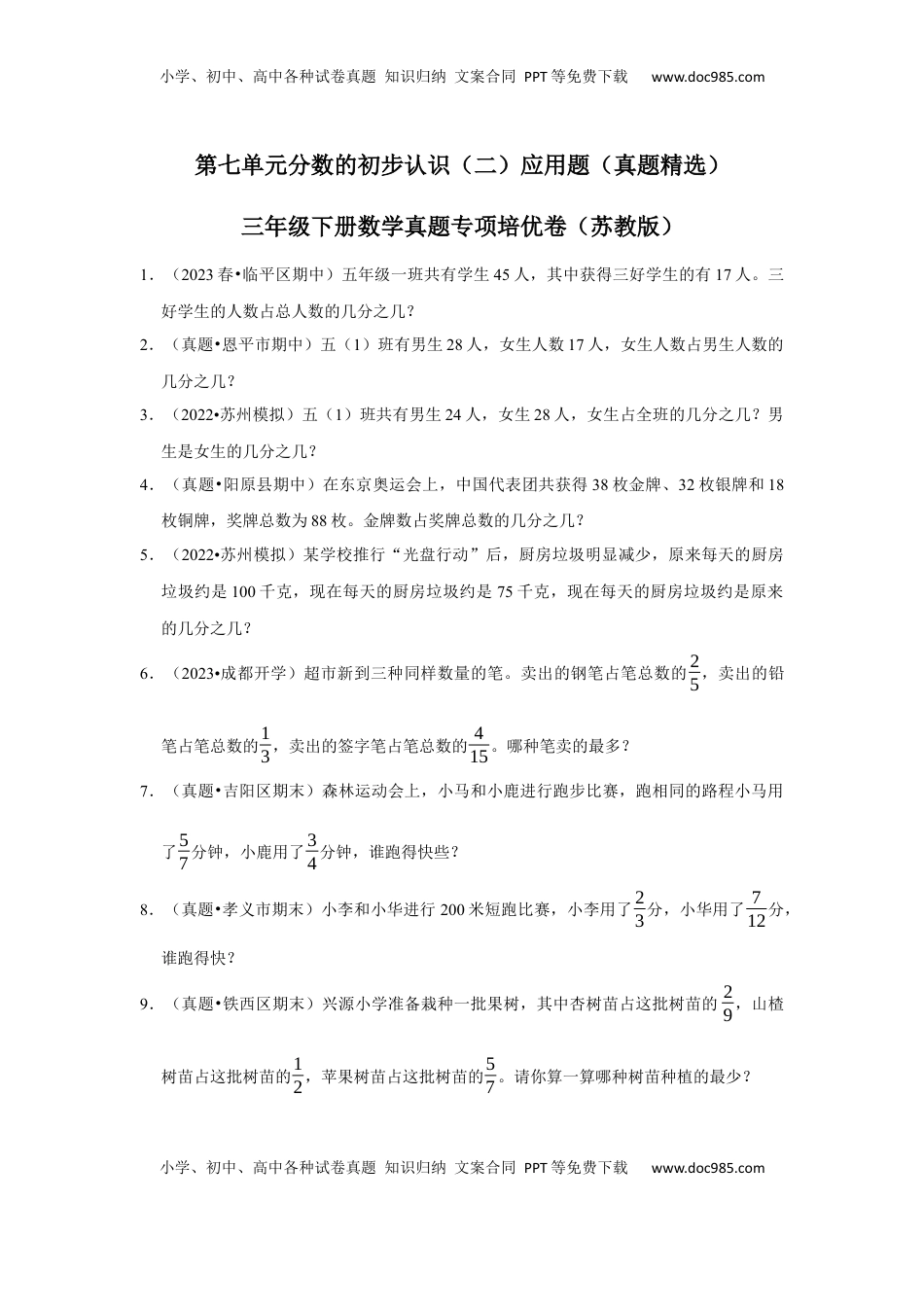 第七单元分数的初步认识（二）应用题（真题精选）三年级下册数学真题专项培优卷（苏教版）.docx