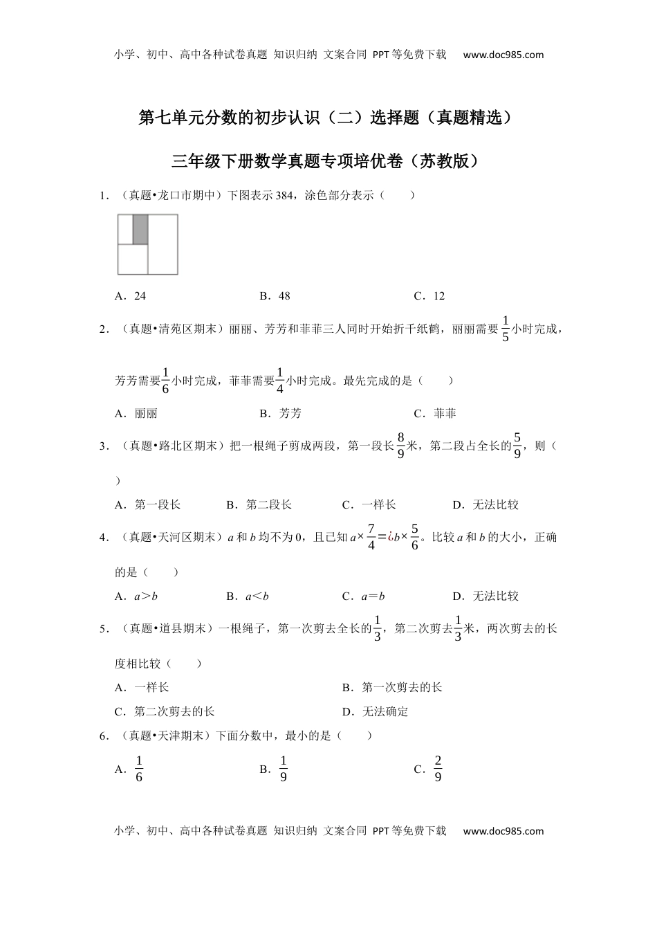 第七单元分数的初步认识（二）选择题（真题精选）三年级下册数学真题专项培优卷（苏教版）.docx
